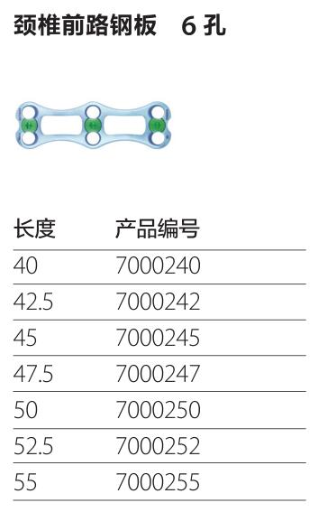 颈椎前路钢板6孔